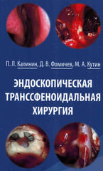Эндоскопическая транссфеноидальная хирургия