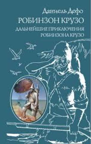 Робинзон Крузо. Дальнейшие приключения Робинзона Крузо