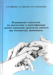 Медицинские технологии по диагностике и идентификации границ поражения aponeurosis palmaris при контрактуре Дюпюитрена