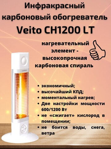 Инфракрасный карбоновый обогреватель Veito CH1200 LT White