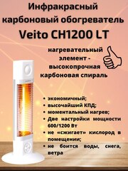 Инфракрасный карбоновый обогреватель Veito CH1200 LT White