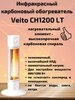 Инфракрасный карбоновый обогреватель Veito CH1200 LT White