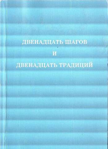 Двенадцать шагов и двенадцать традиций