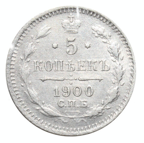 5 копеек. Николай II. СПБ (ФЗ). 1900 год. UNC