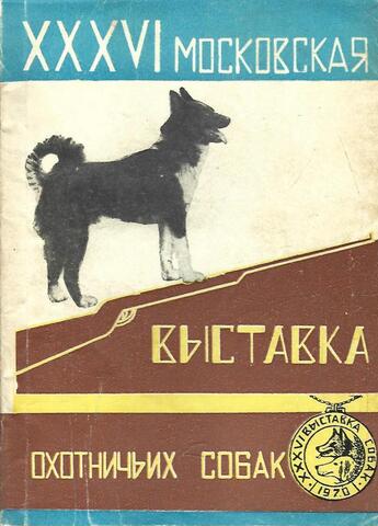 36 Московская выставка охотничьих собак. Католог охотничьих собак