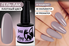 Гель-лак (Gel polish) #348, 8 ml