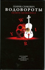 Генрик Сенкевич Водовороты