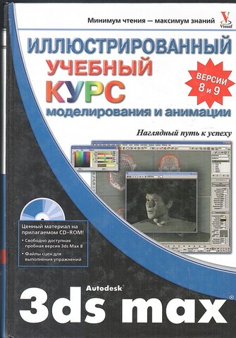 Autodesk 3ds Max. Иллюстрированный учебный курс моделирования и анимации