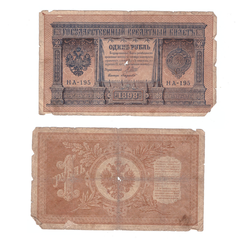 Кредитный билет 1 рубль 1898 года. Кассир Лавровский. Управляющий И.П.Шипов (серия НА-195) VG