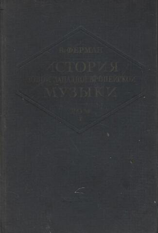 История новой западноевропейской музыки. Том 1