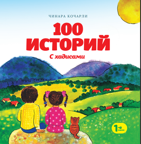 100 историй с хадисами