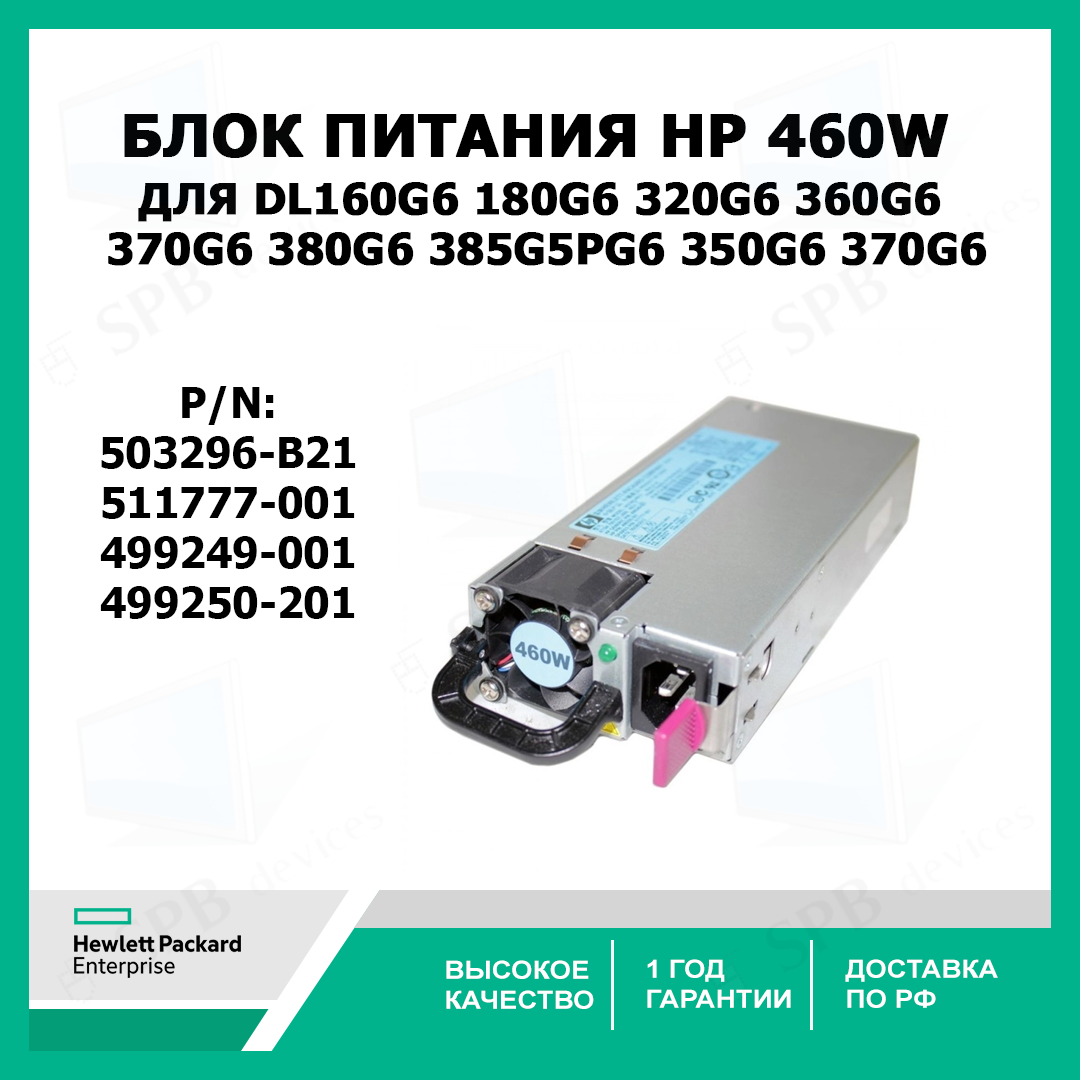 Блок питания HP Hot Plug Redundant Power Supply 460W Option Kit for 160G6