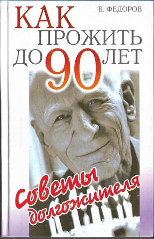Как прожить до 90 лет. Советы долгожителя