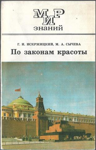 По законам красоты