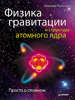 Физика гравитации и структура атомного ядра. Просто о сложном шсп английская грамматика просто о сложном 5 9 кл набеева и 9785408061662