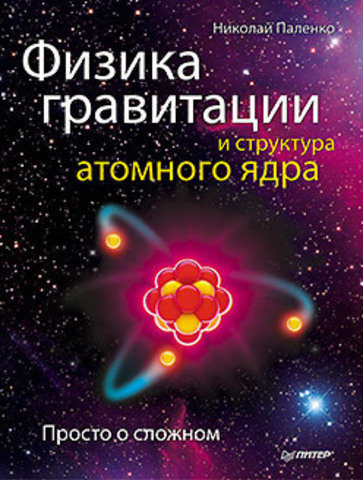 Физика гравитации и структура атомного ядра. Просто о сложном