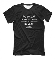 Футболка "В случае нервного срыва"