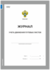 Журнал учета движения путевых листов, форма №8, Росстат, Докс Принт