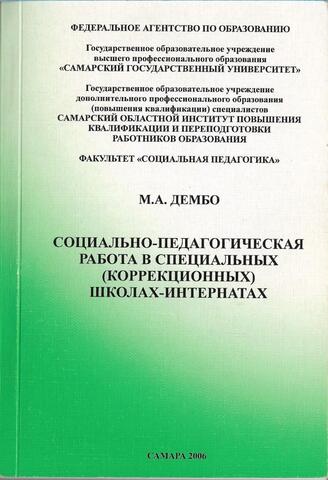 Социально-педагогическая работа в специальных (коррекционных) школах-интернатах