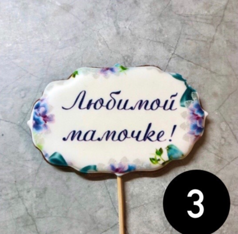 Пряник медовый табличка «Любимой мамочке №3»