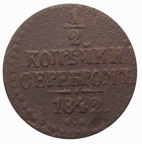 1/2 копейки серебром 1842 год. СМ. Николай I. VG