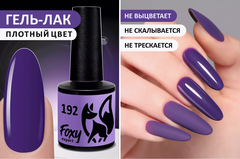 Гель-лак (Gel polish) #192, 8 ml