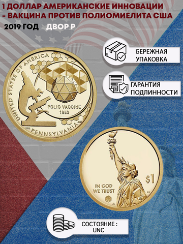 1 доллар. Американские инновации - Вакцина против полиомиелита. США. 2019 год. Двор Р