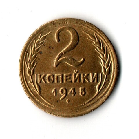 2 копейки 1945 VF-