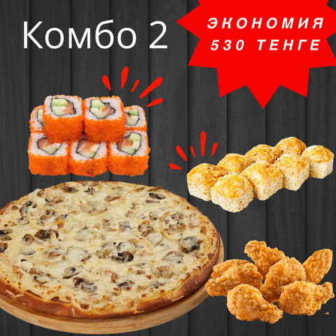 Комбо #2