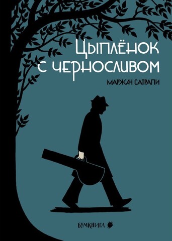 Цыплёнок с черносливом (Новое издание)
