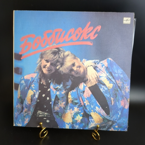 LP Bobbysocks - Боббисокс. Виниловая пластинка 12 дюймов. Мелодия СССР 1986 год. Лицензия Швеция