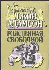 Рожденная свободной