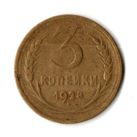 3 копейки 1928 год
