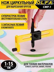 OLFA 10 - 150 мм, циркульный резак (OL-CMP-1)