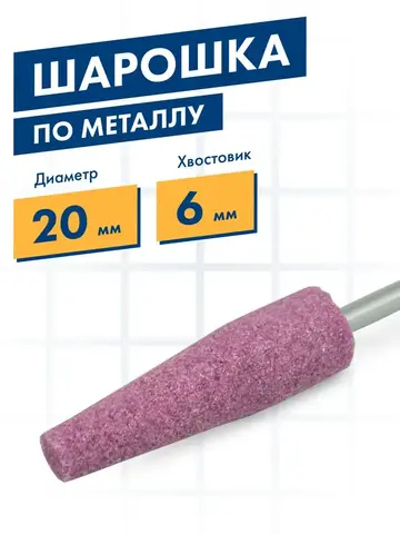 Шарошка абразивная ПРАКТИКА оксид алюминия, коническая 20х63 мм, хвост 6 мм, (641-206)