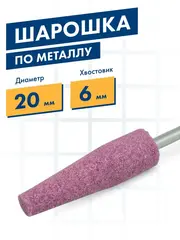 Шарошка абразивная ПРАКТИКА оксид алюминия, коническая 20х63 мм, хвост 6 мм, (641-206)