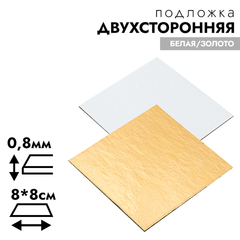 Подложка для торта 8*8 см 0,8 мм (двухсторонняя золото/белая)