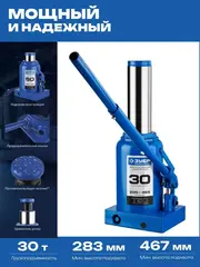 ЗУБР 30 т, 285 - 465 мм, бутылочный гидравлический домкрат,Профессионал(43060-30)