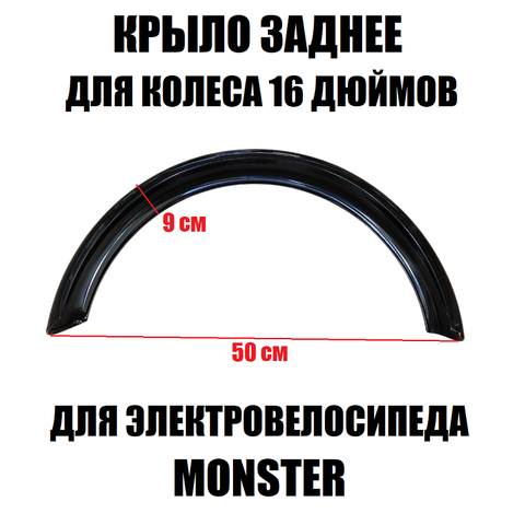 Крыло заднее 9 см