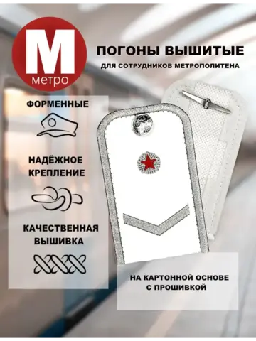 Погоны Метрополитена вышитые белые (1 лычка 1 звезда)