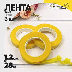 
          Лента Тейп 1,2см х 28м Для цветов Набор 3шт (Желтый)