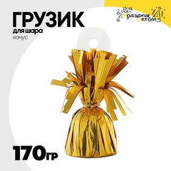 
          Грузик для шара Конус 170гр (Золотой)