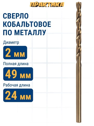 Сверло по металлу кобальтовое ПРАКТИКА 2,0 х 49 мм Р6М5К5 (033-390)