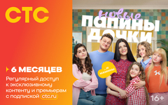 Подписка на онлайн-кинотеатр СТС (6 месяцев) (для ПК, цифровой код доступа)