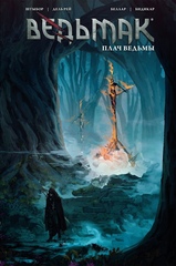 Комикс Ведьмак. Плач ведьмы (Обложка 2)