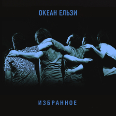 Океан Ельзи / Избранное (2CD)