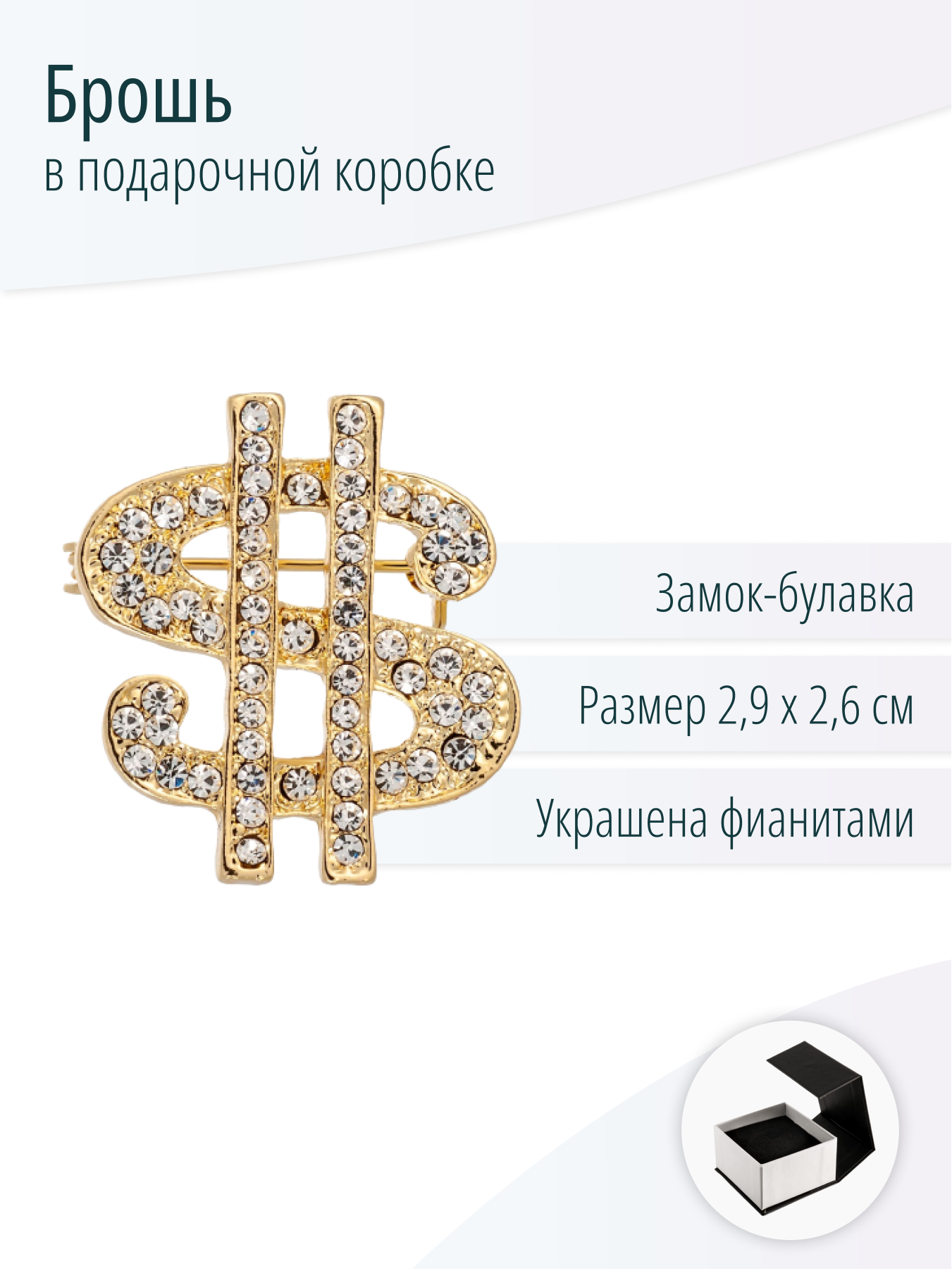 Брошь $ Доллар, символ богатства