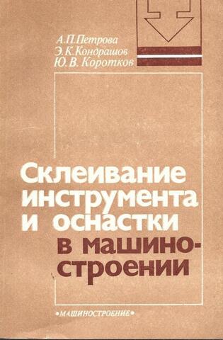 Склеивание инструмента и оснастки в машиностроении