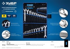 ЗУБР 32 шт, 6 - 32 мм, набор комбинированных и рожковых гаечных ключей, Профессионал (27086-H32)