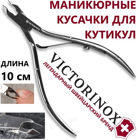 Маникюрные кусачки VICTORINOX Cuticle Nippers  для кутикулы (8.2040.10) никелированные, общая длина 10 см